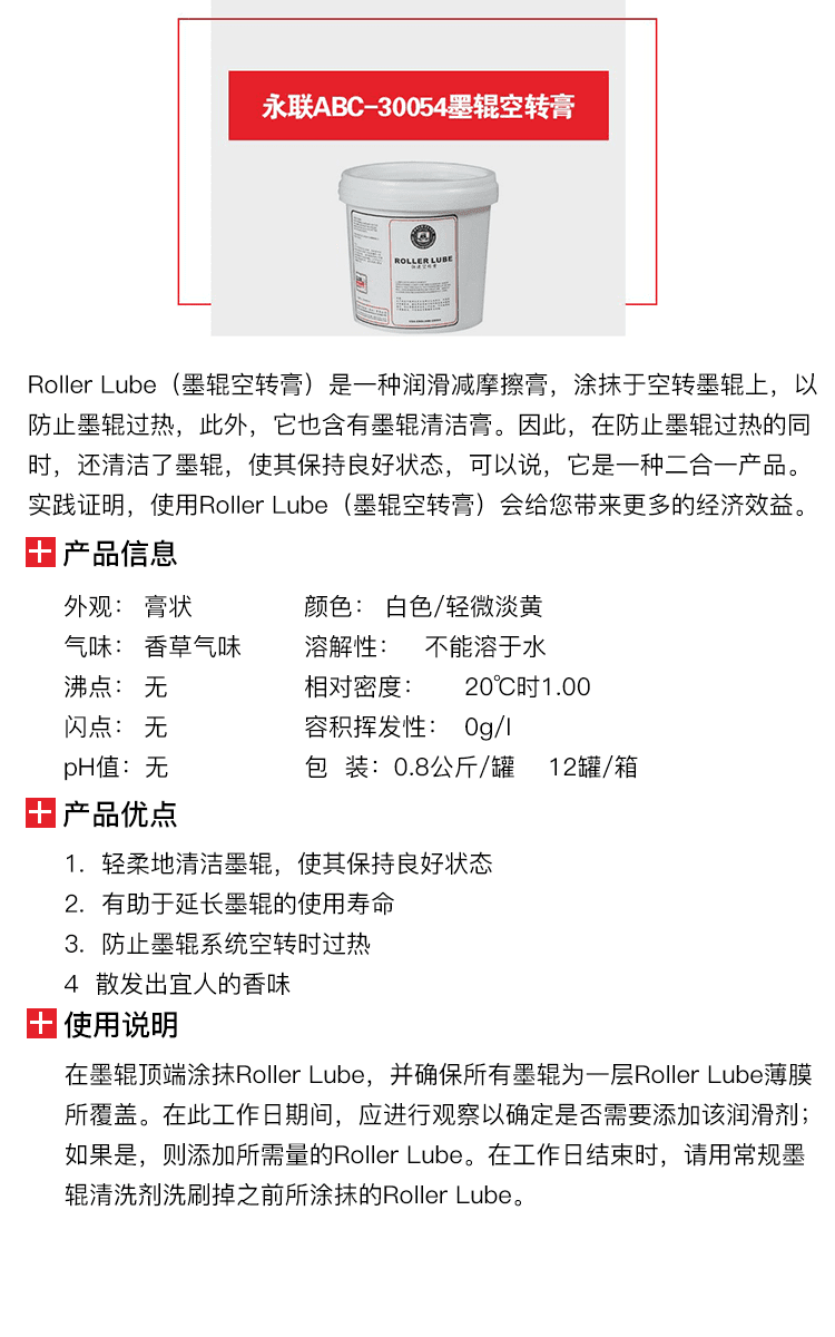 永聯(lián)ABC-30054墨輥空轉(zhuǎn)膏-1.png