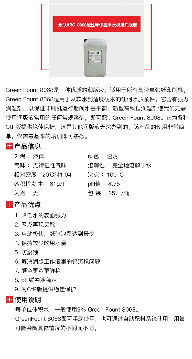 永聯(lián)ABC-8068酸性環(huán)保型平張機用潤版液-1.png